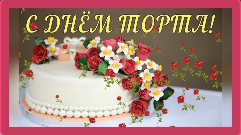 Открытки с днем торта Открытки с днем торта