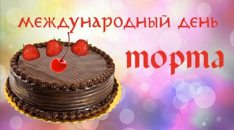 Поздравляю с днем торта картинки. Поздравляю с днем торта картинки.