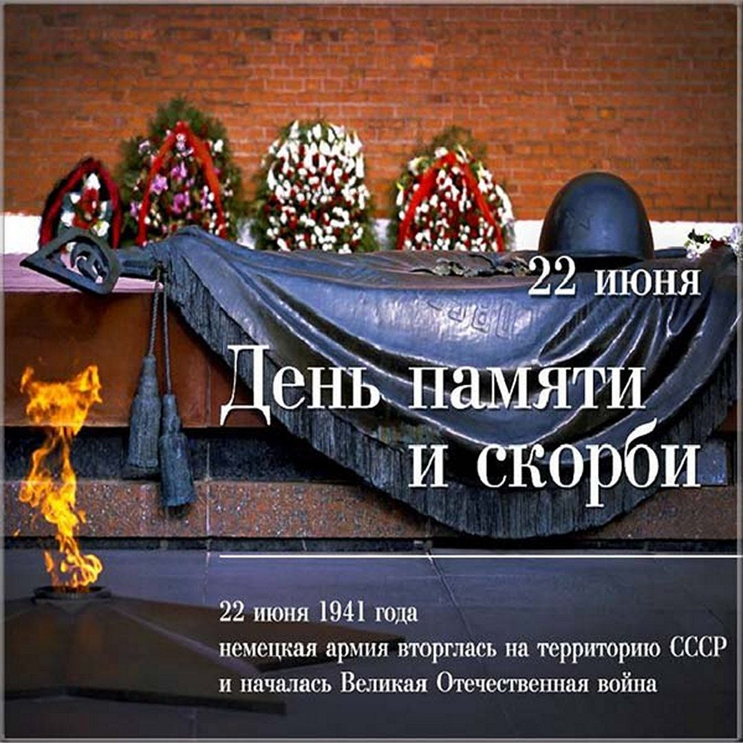 День памяти и скорби 22 июня 2022 года. День памяти и скорби 22 июня 2022 года.