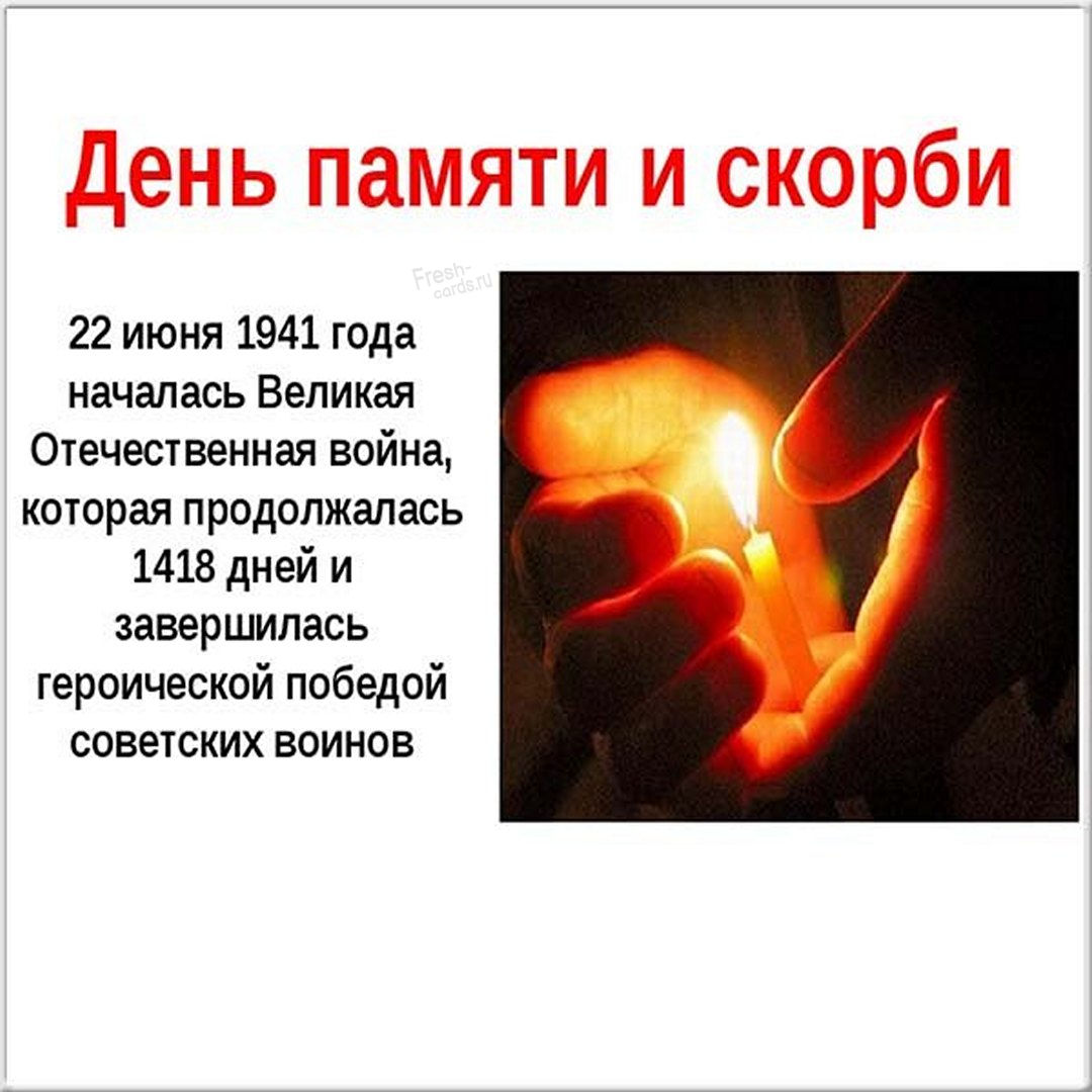 Открытки с днем памяти и скорби. Открытки с днем памяти и скорби.