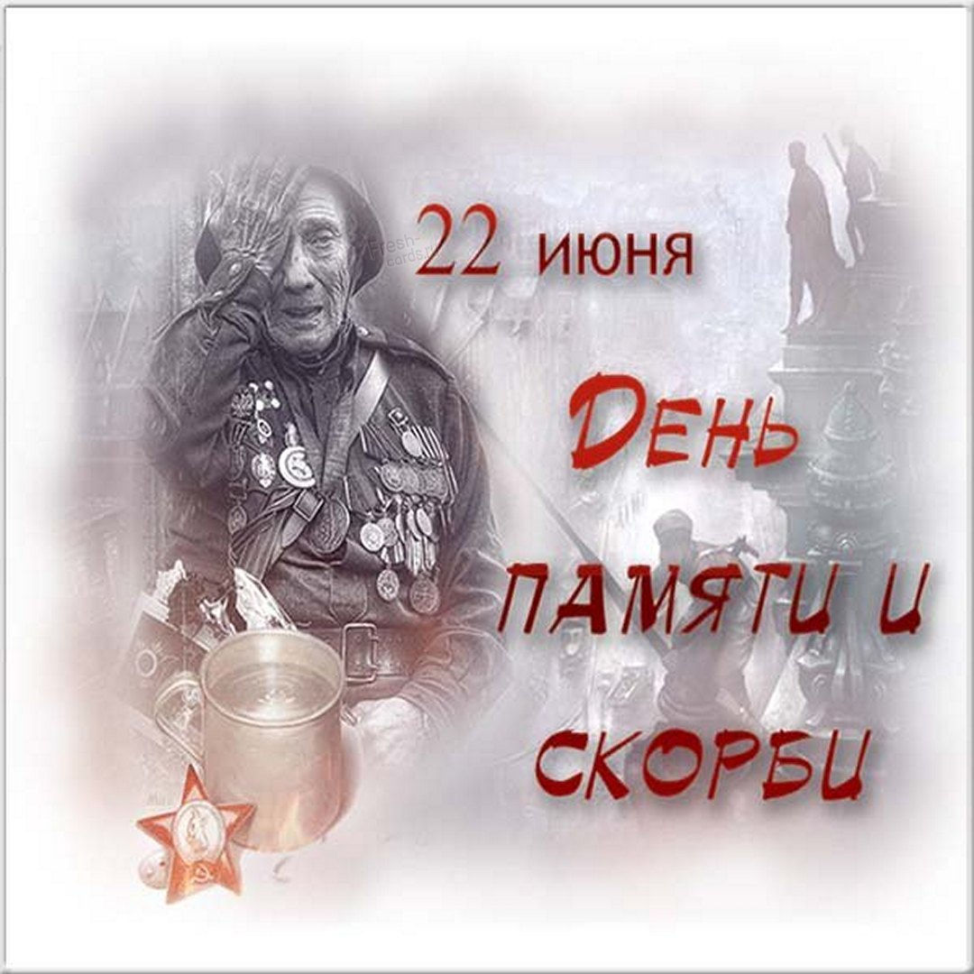 22 Июня 1941 день памяти и скорби 22 Июня 1941 день памяти и скорби