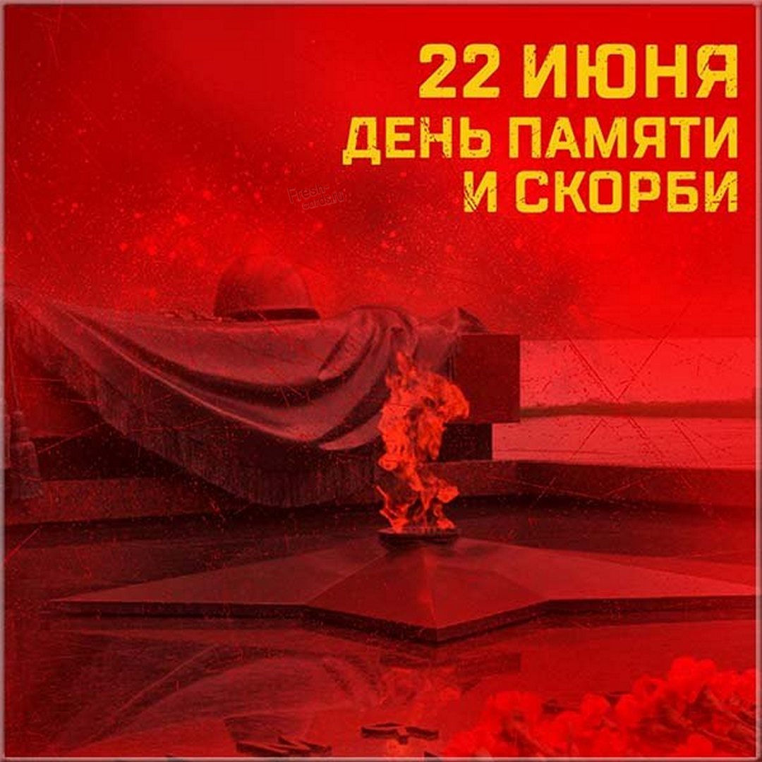 День памяти и скорби отмечают в России. День памяти и скорби отмечают в России.