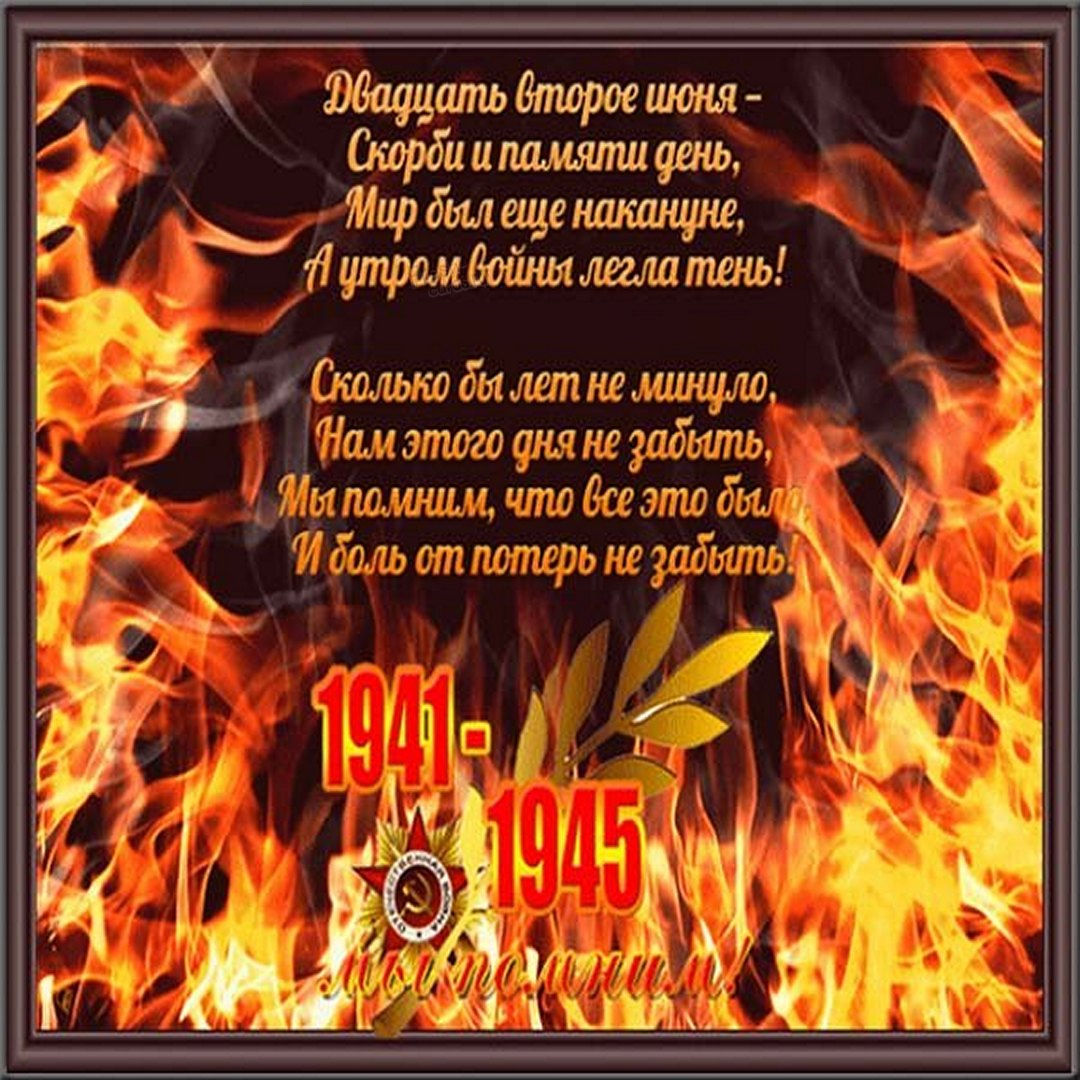 День памяти и скорби — день начала Великой Отечественной войны. День памяти и скорби — день начала Великой Отечественной войны.