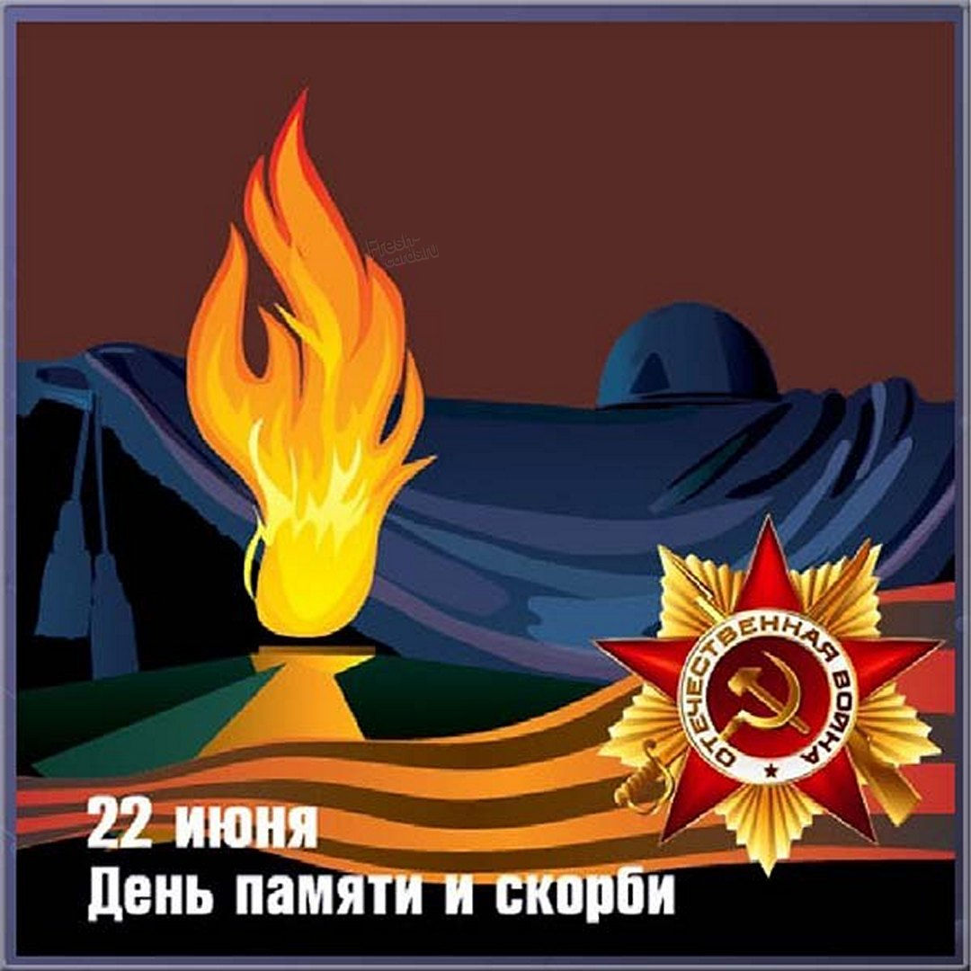 Собрали подборку красивых картинок и открыток ко Дню памяти и скорби. Собрали подборку красивых картинок и открыток ко Дню памяти и скорби.