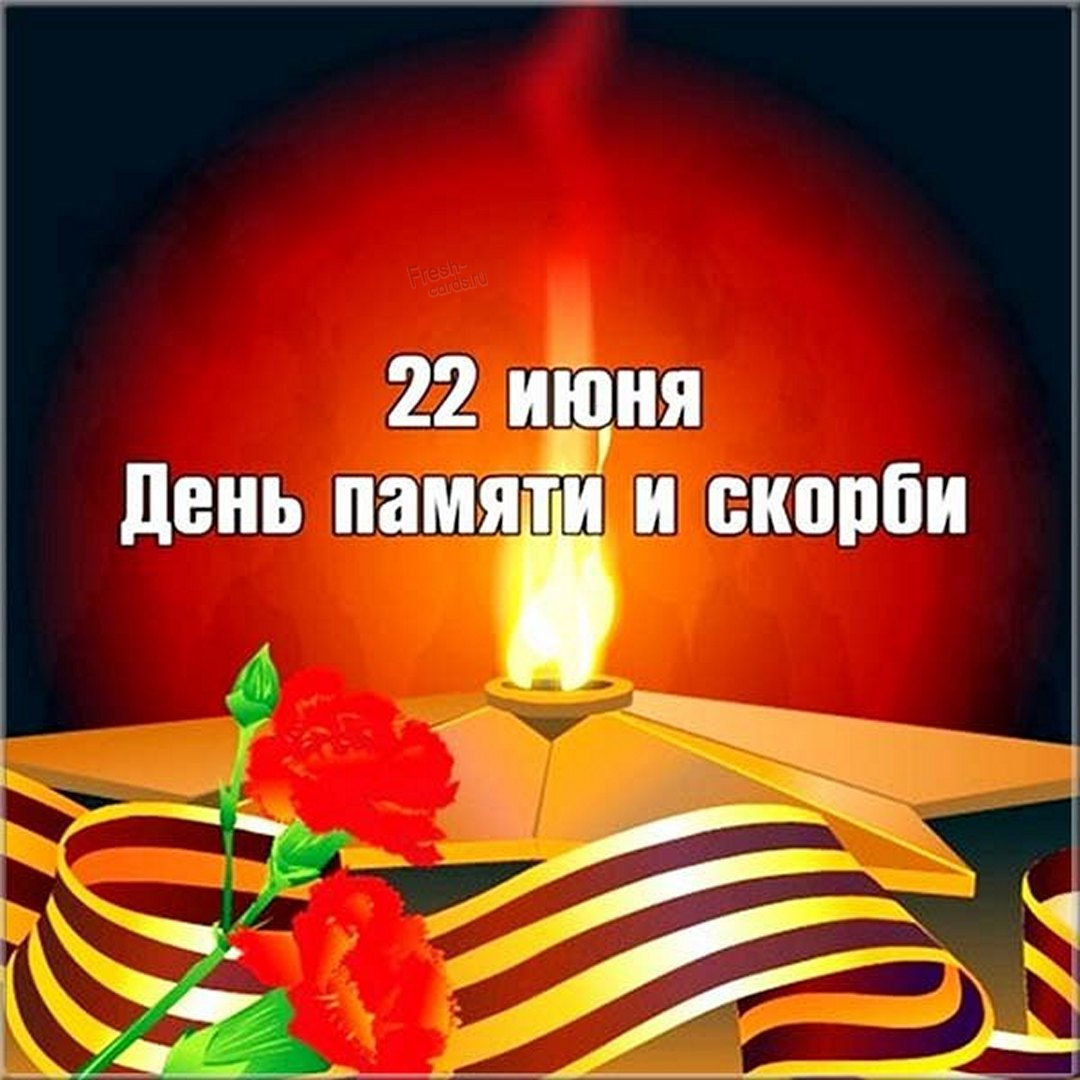 День памяти и скорби День памяти и скорби