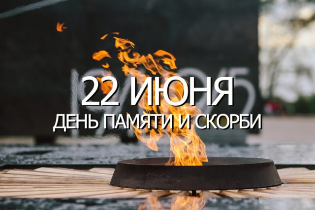 Мы не забудем никогда Мы не забудем никогда