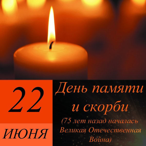 22 Июня день памяти и скорби 22 Июня день памяти и скорби