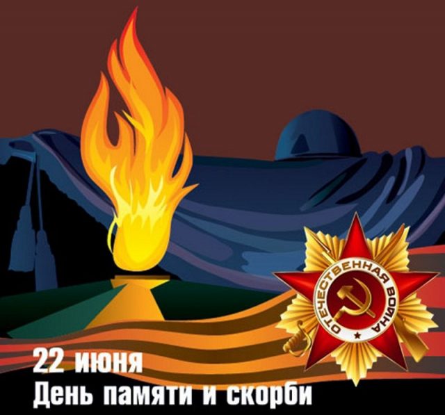 Открытки и картинки с Днем Памяти и Скорби 2022. Открытки и картинки с Днем Памяти и Скорби 2022.
