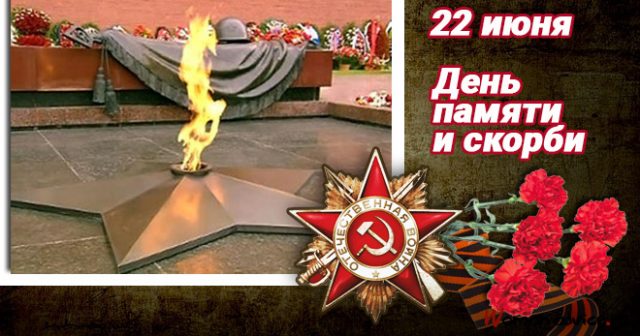 22 июня - День памяти и скорби. 22 июня - День памяти и скорби.