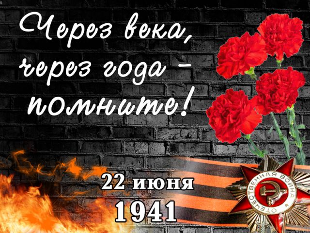 День памяти и скорби сегодня 22 июня День памяти и скорби сегодня 22 июня