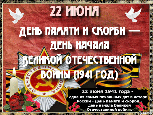 Открытка 22 июня 1941 года - одна из самых печальных дат в истории России - День памяти. Открытка 22 июня 1941 года - одна из самых печальных дат в истории России - День памяти.