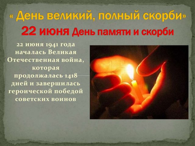 День памяти и скорби (22 июня) . День памяти и скорби (22 июня) .