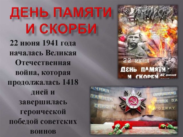 День памяти и скорби — день начала Великой Отечественной войны. День памяти и скорби — день начала Великой Отечественной войны.