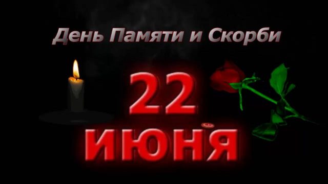 Картинки открытки и анимашки с днем памяти и скорби. Картинки открытки и анимашки с днем памяти и скорби.