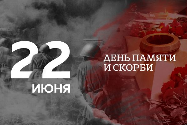 День памяти и скорби 22 июня 2022 года. День памяти и скорби 22 июня 2022 года.