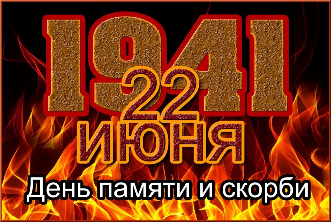 22.06.2022 - Картинки ко Дню памяти и скорби 22 июня - Фото. 22.06.2022 - Картинки ко Дню памяти и скорби 22 июня - Фото.