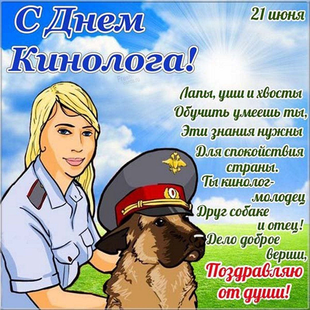 Яркая картинка с днем кинолога.