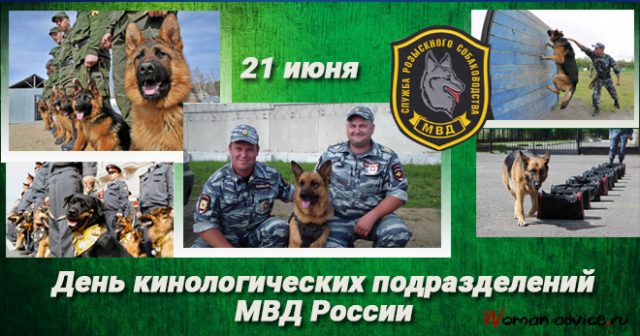 День кинологической службы открытки.