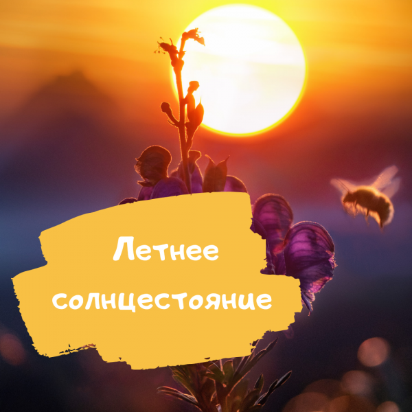 Поздравляю с днём летнего солнцестояния Поздравляю с днём летнего солнцестояния