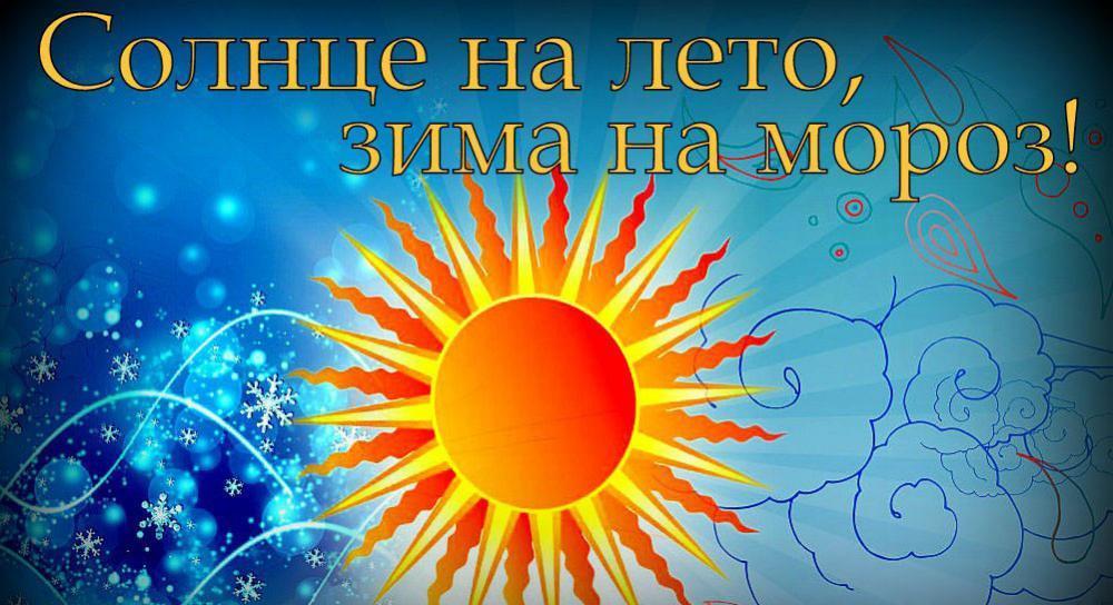 21 июня - день высокого Солнца, день летнего солнцестояния. 21 июня - день высокого Солнца, день летнего солнцестояния.
