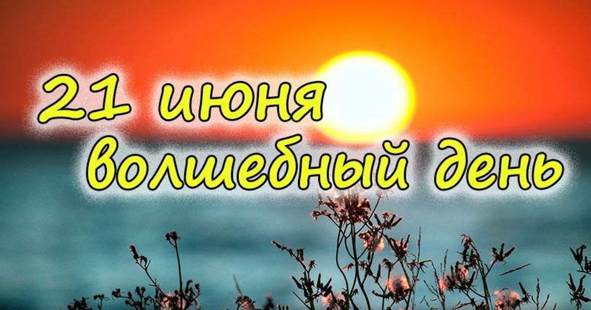 В день Летнего Солнцестояния Ци Ян начинает идти на убыль, и Ци Инь, наоборот. В день Летнего Солнцестояния Ци Ян начинает идти на убыль, и Ци Инь, наоборот.