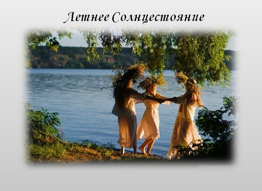 У древних славян празднование Дня Летнего Солнцестояния. У древних славян празднование Дня Летнего Солнцестояния.
