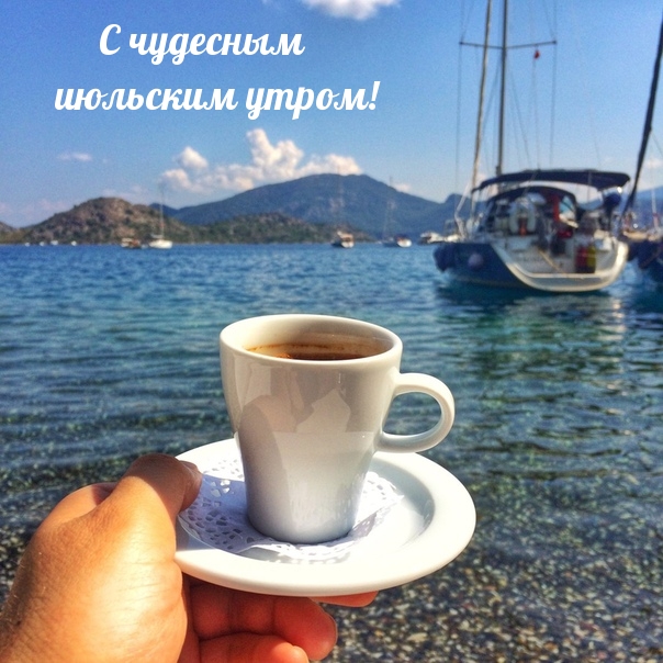 С добрым июльским утром. С добрым июльским утром.