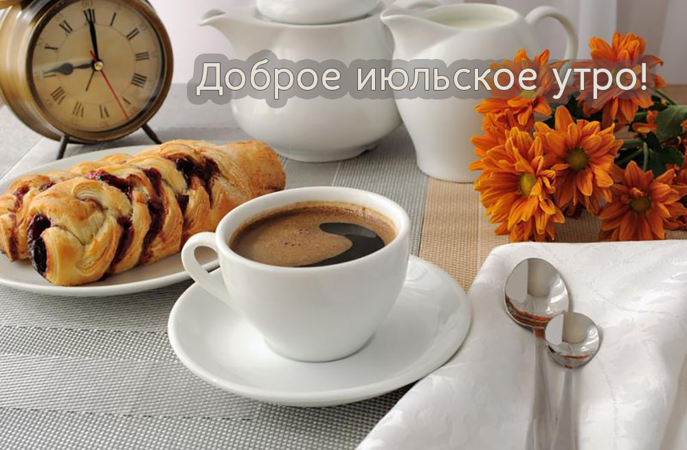 Доброе утро всем и море позитива! Доброе утро всем и море позитива!