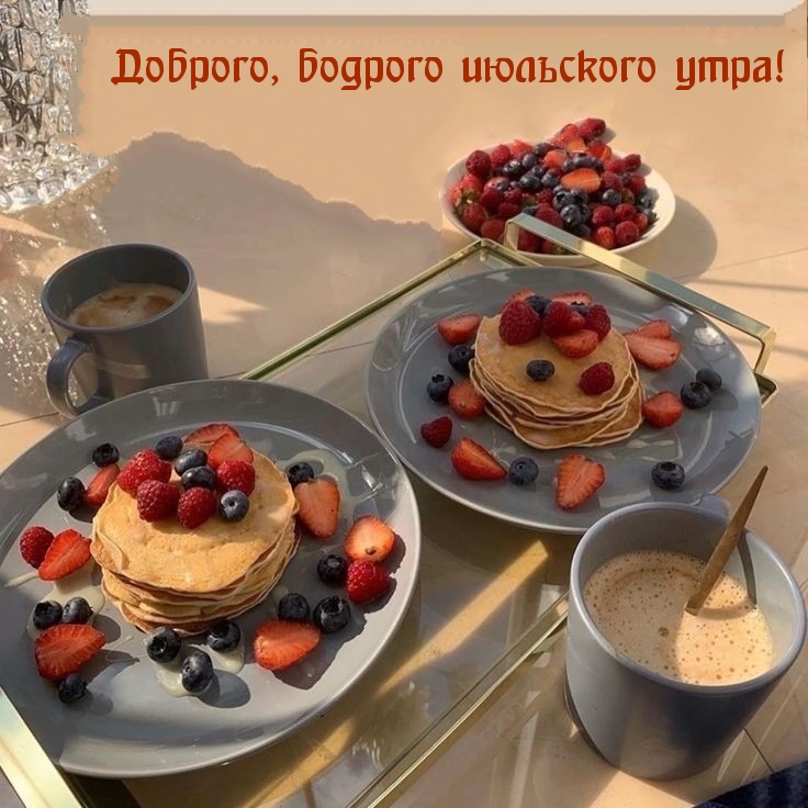 С добрым июльским утром! С добрым июльским утром!