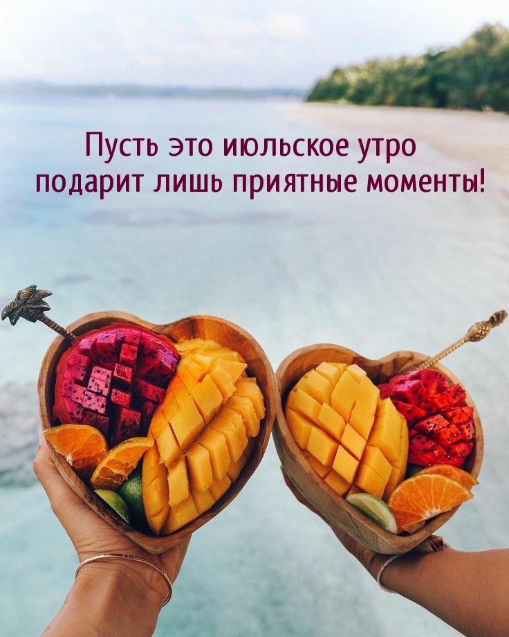 Доброе утро, мои хорошие! Доброе утро, мои хорошие!