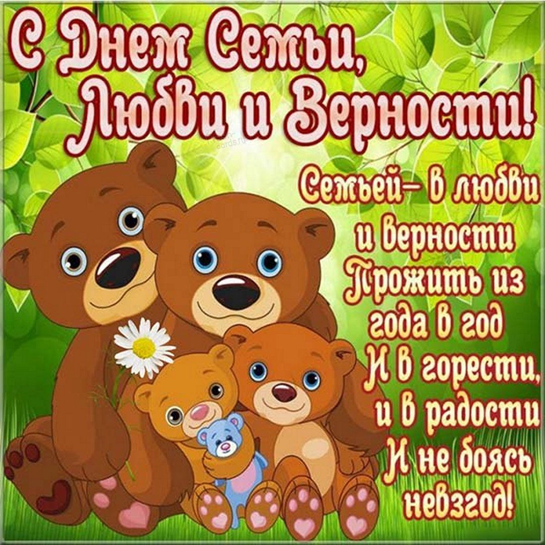Поздравления с днём семьи любви и верности