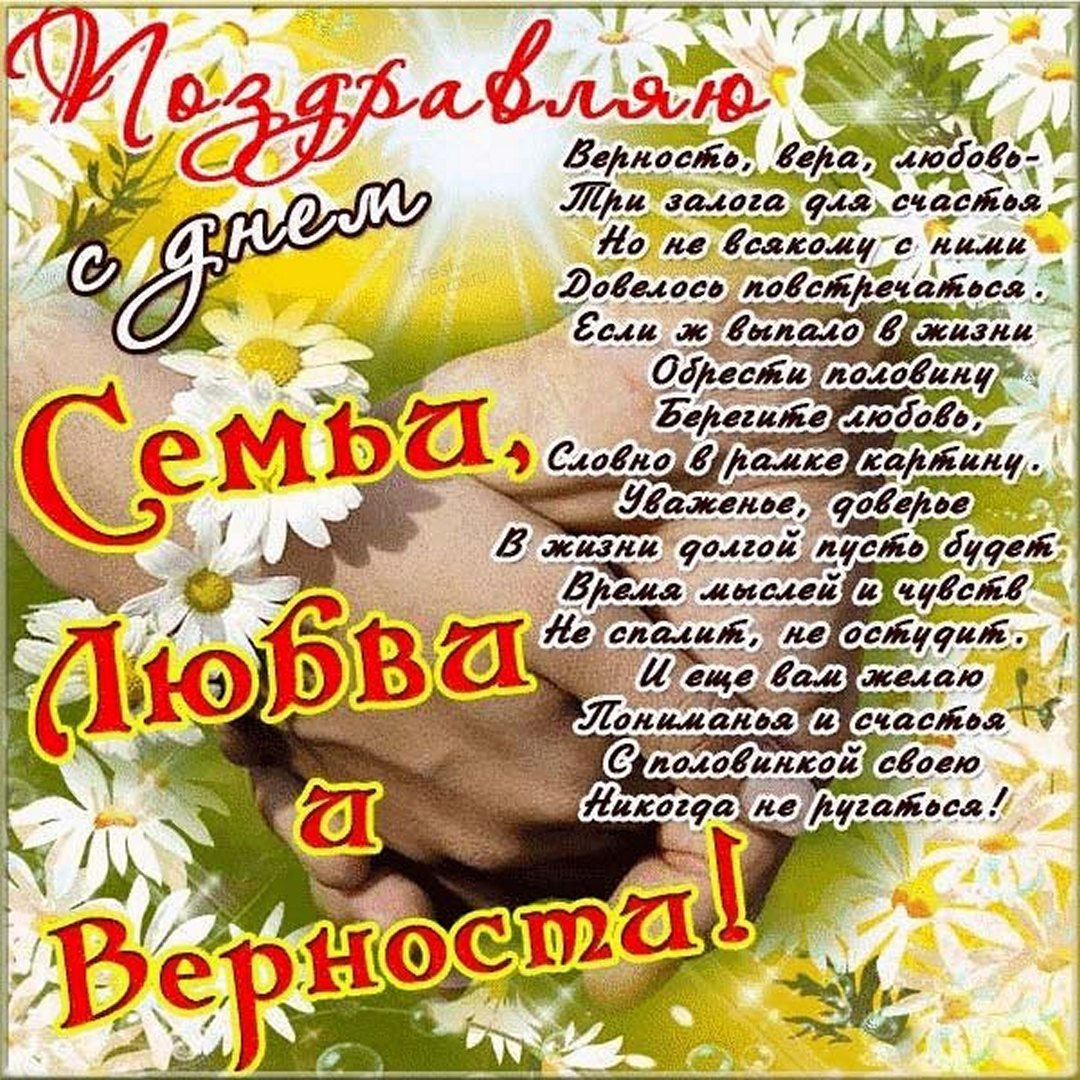 Картинки и открытки с днем семьи любви и верности.