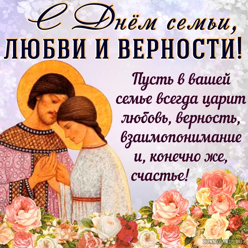 Картинка на День семьи с ликом святых и добрым пожеланием.