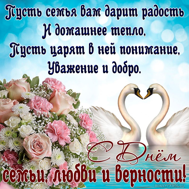 Открытка с лебедями и красивым букетом на День семьи.