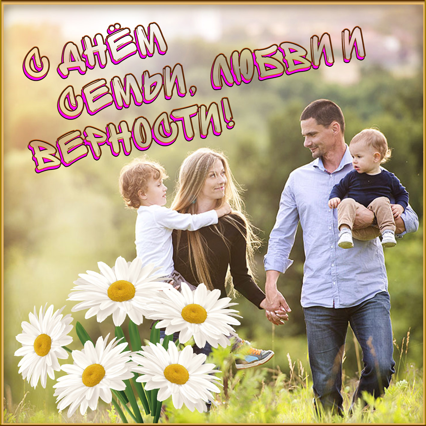 Молодая семья на открытке к Дню семьи и верности.