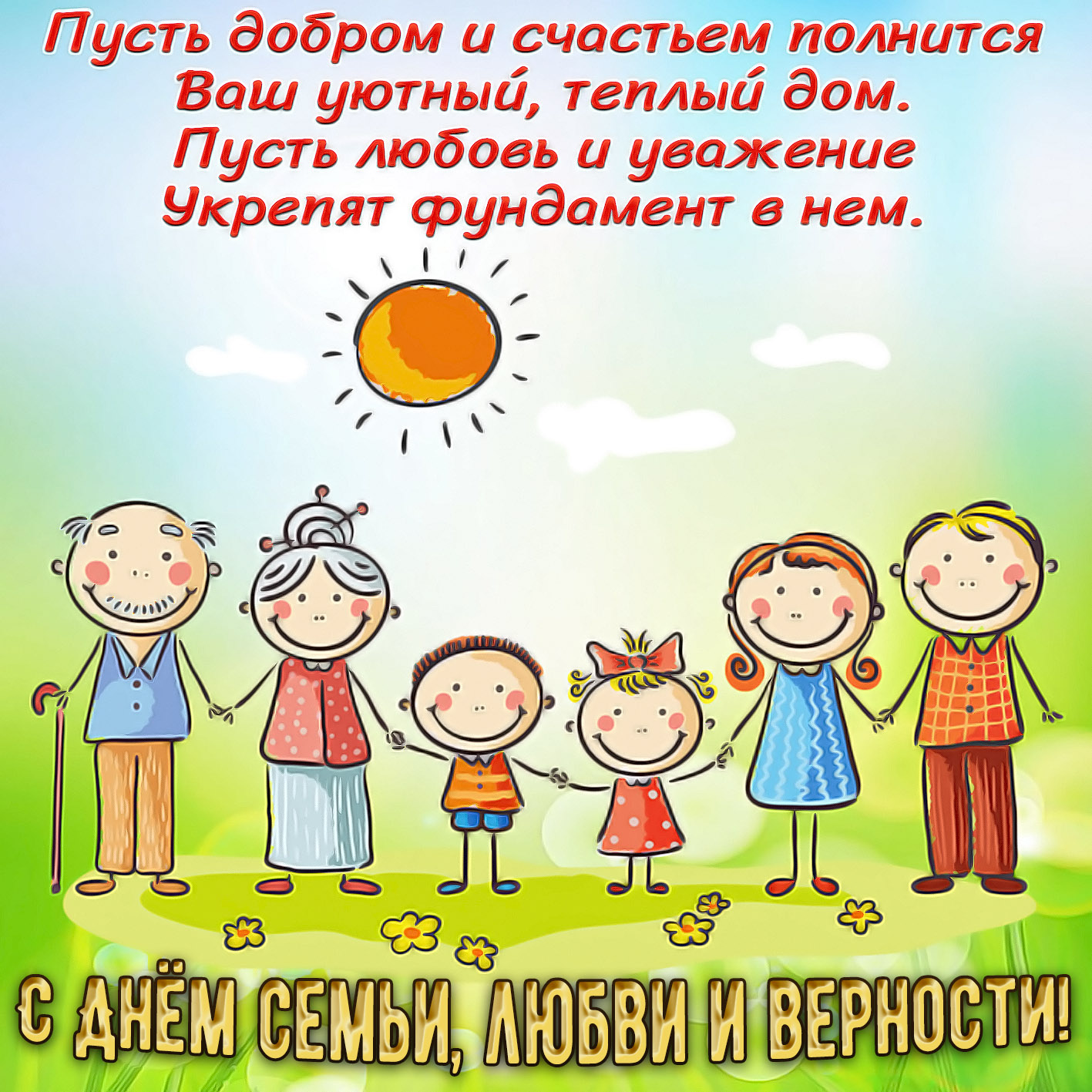 Милая картинка на День семьи, любви и верности.