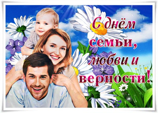 Поздравления с Днем семьи, любви и верности 2022 года.
