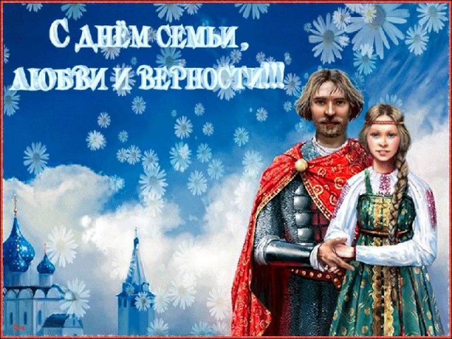 День семьи, любви и верности 2022.