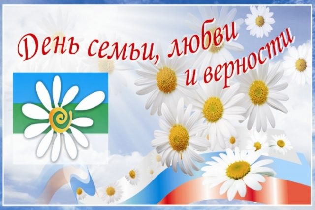 С днём семьи любви и верности поздравление