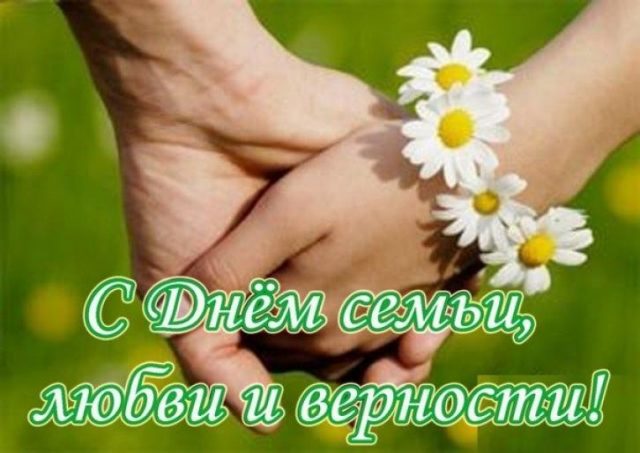 Новая картинка день семьи любви и верности