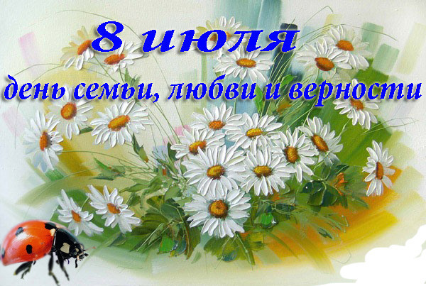 Необычная открытка День семьи, любви и верности