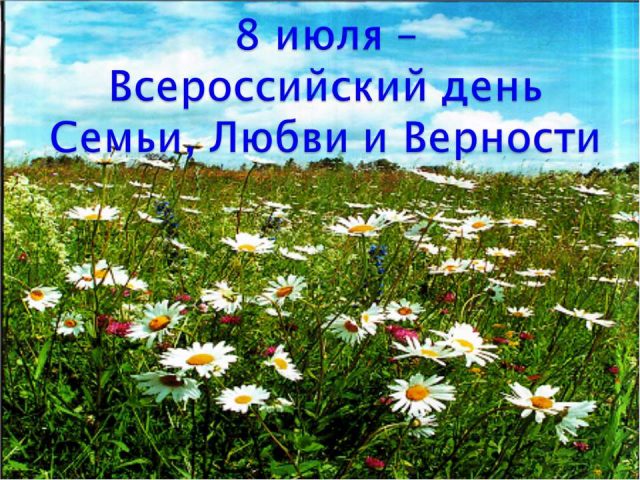 Чудесная открытка День семьи, любви и верности
