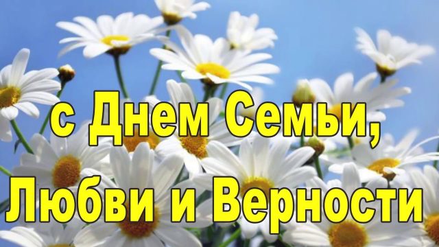 Спешу поздравить с днем семьи, любви и верности