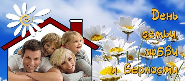 Прекрасное поздравление с днем семьи, любви и верности