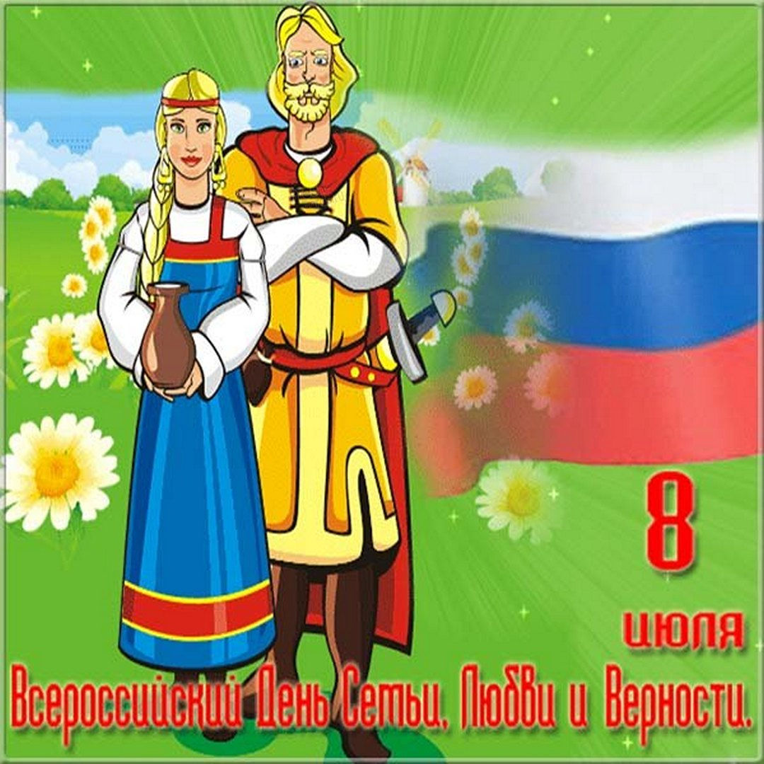Поздравляю с днем семьи, любви, верности и счастья!