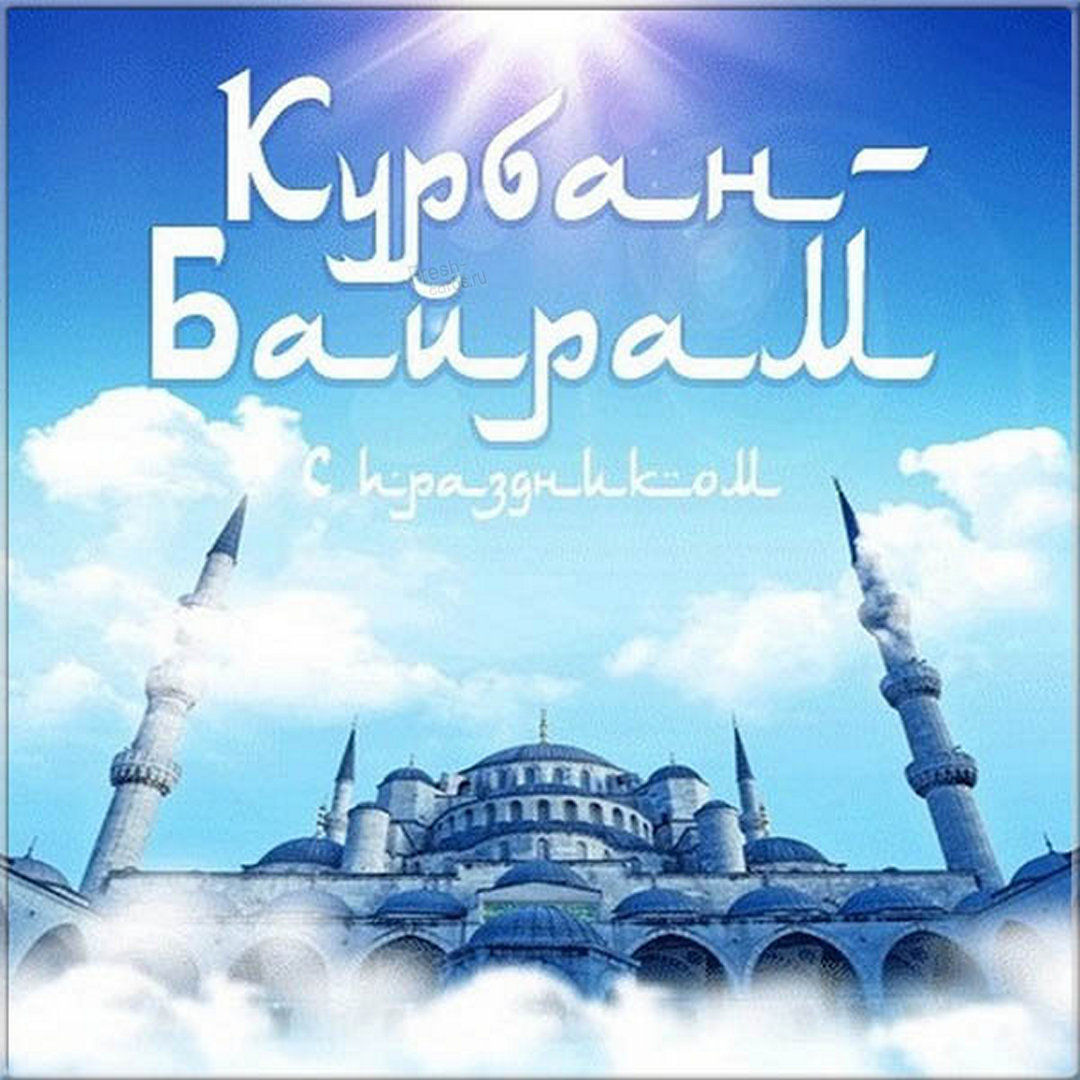 Открытки с праздником Курбан-байрам