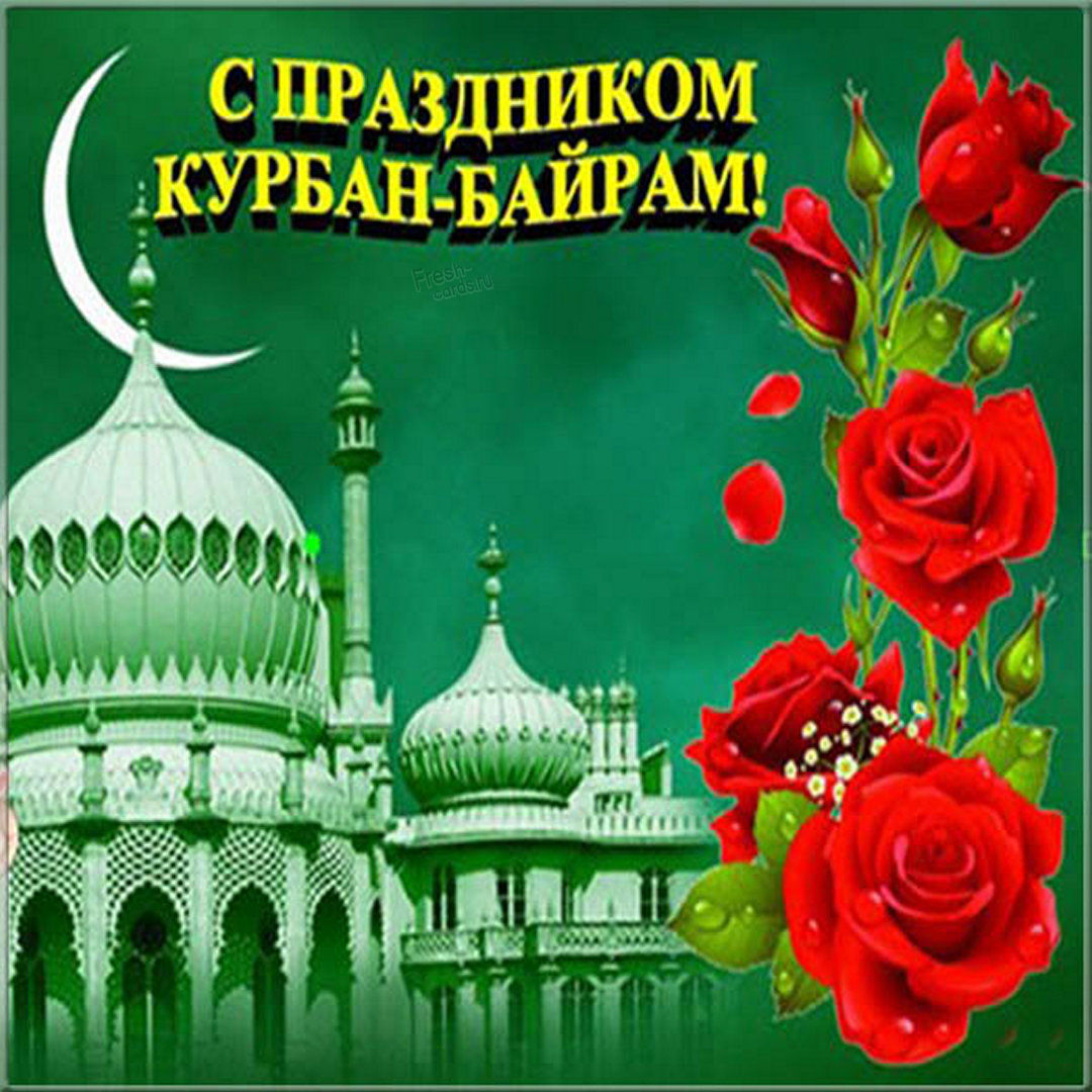 Курбан байрам открытки