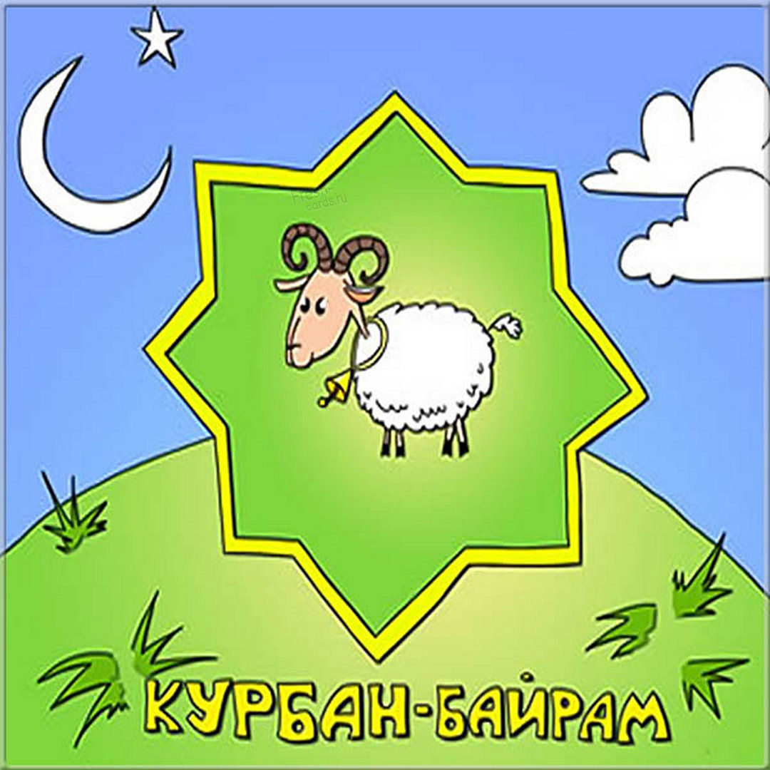 Поздравление мусульман с праздником Курбан-байрам