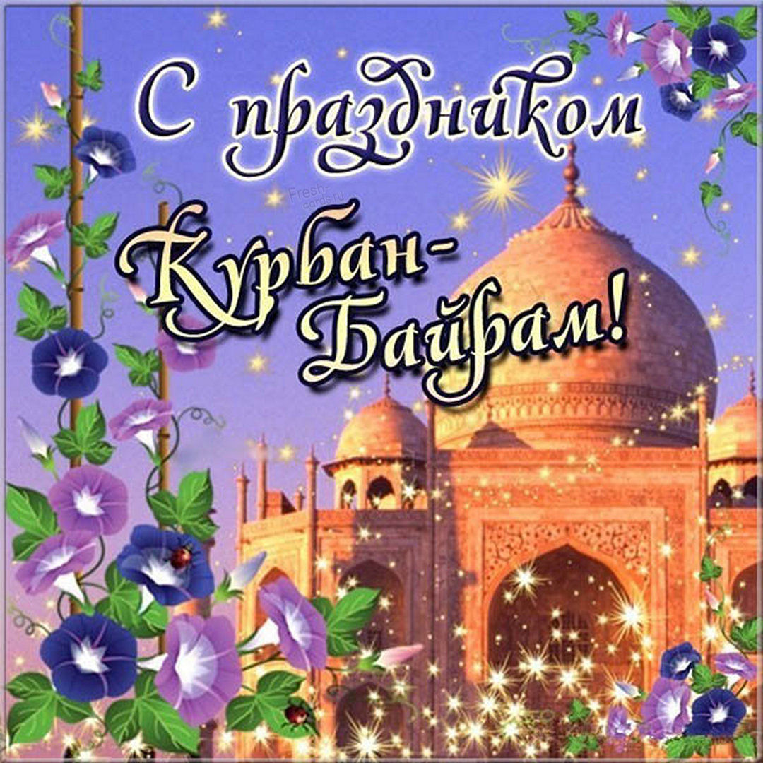 Праздник мусульман Курбан-байрам