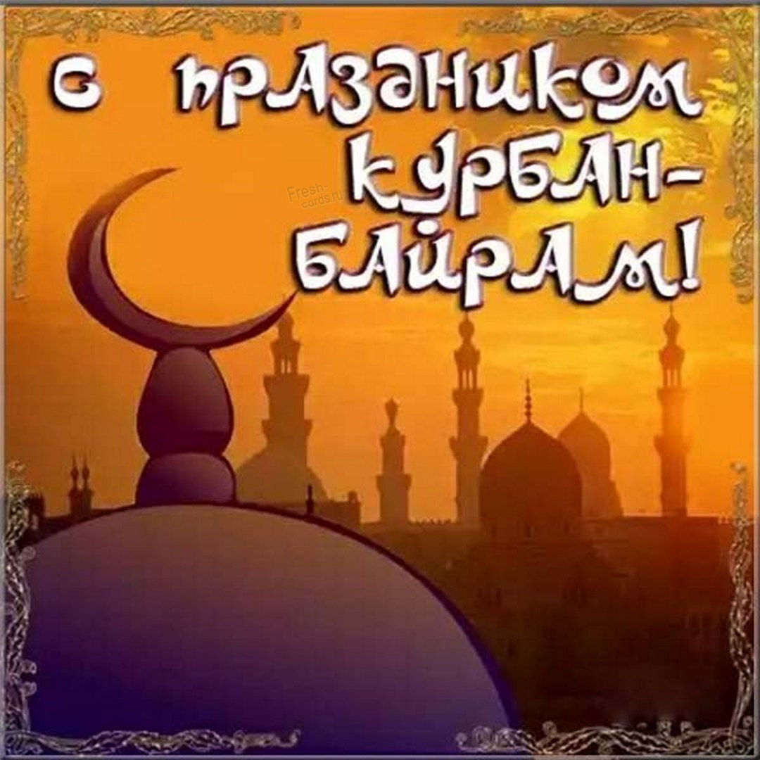 Праздник мусульман Курбан-байрам